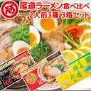 尾道ラーメン 食べ比べセット 2人前 3箱 元祖・濃厚醤油味・レモン味 1食につき麺100g スープ付き 手土産袋付き 送料無料 阿藻珍味 レモン ご当地ラーメン 拉麺 湯麺