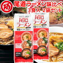尾道ラーメン 味比べ 3人前 (赤・白・黒) 2袋セット 赤・30年の定番 白・白醤油味 黒・濃厚醤油味 1食につき麺 100g スープ付き 手土産袋付き 送料無料 阿藻珍味 ご当地ラーメン 拉麺 湯麺