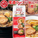 尾道ラーメン 味比べ 3人前 (赤・白・黒) 赤・30年の定番 白・白醤油味 黒・濃厚醤油味 1食につき麺 100g スープ付き 手土産袋付き 送料無料 阿藻珍味 ご当地ラーメン 拉麺 湯麺