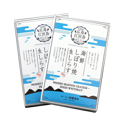 江田島せんべい 海鮮しぼり焼生しらす 15g 2箱セット 送料込み 巴屋清信 広島生しらす せんべい ギフト ご当地グルメ 銀座tau お土産