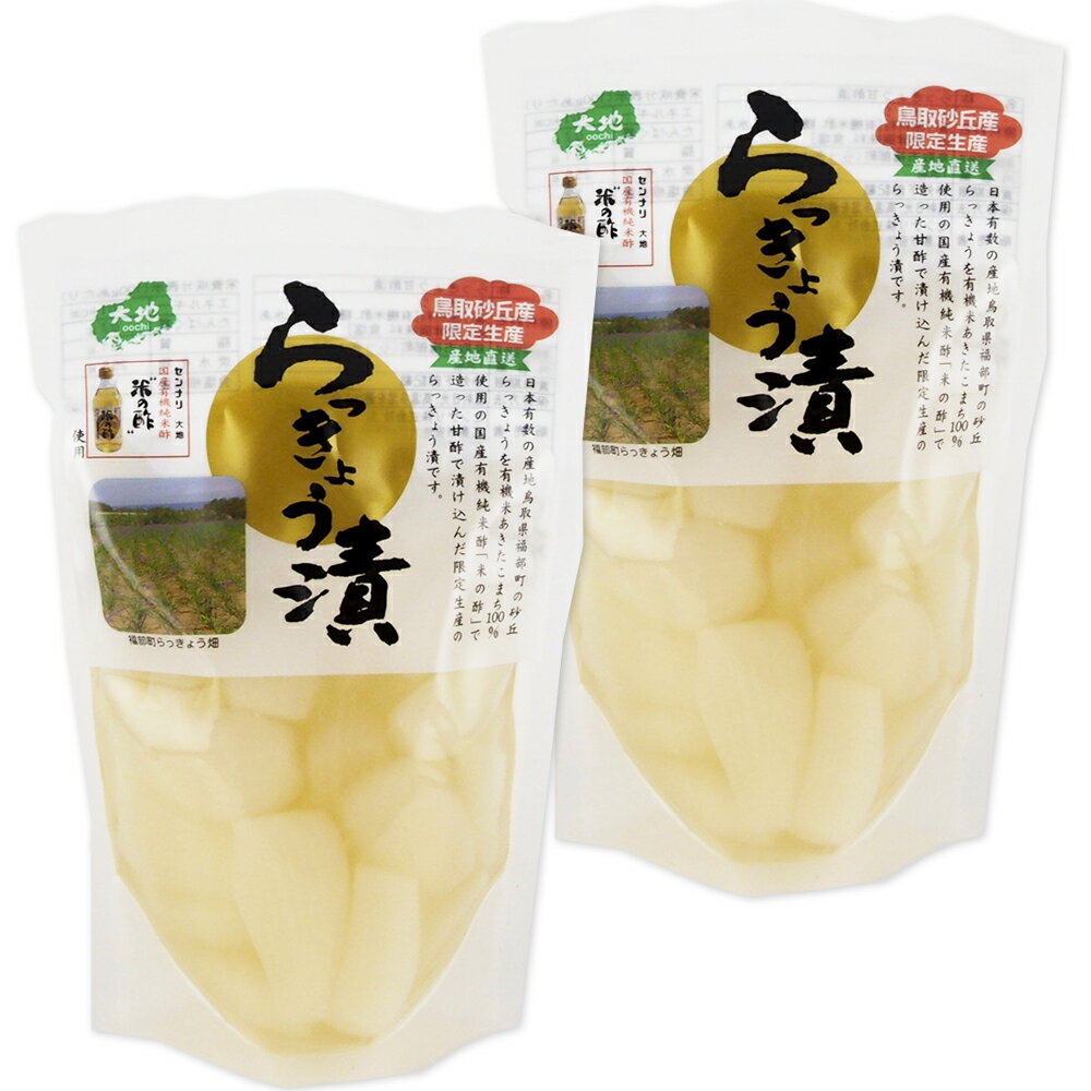 鳥取砂丘産 らっきょう漬 130g 2袋セット 送料無料 センナリ 米酢 鳥取県