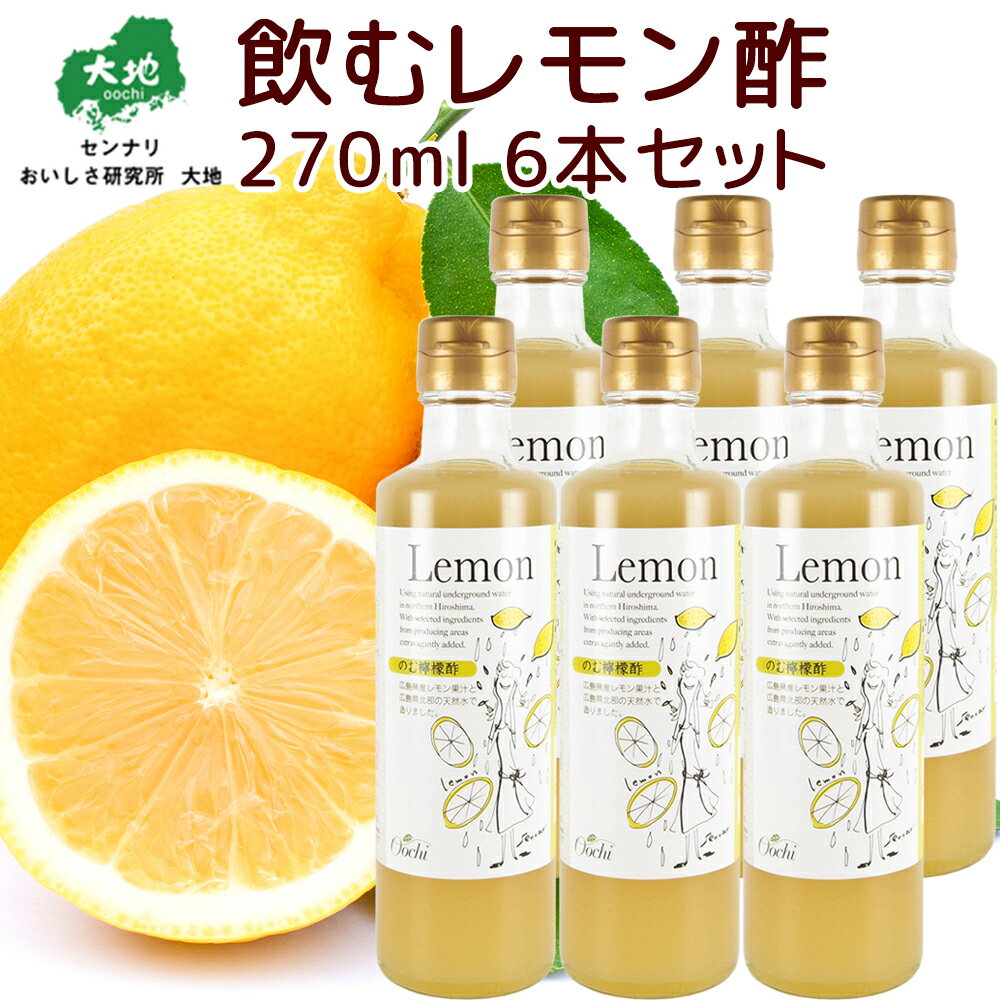 飲むレモン酢 270ml 檸檬 6本セット 送料無料 センナリ 広島県産レモン使用 のむ酢 レモン ひろしまブランド