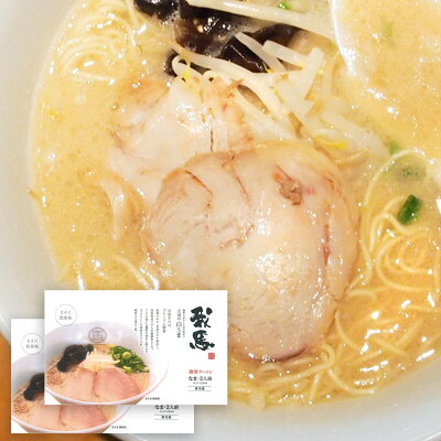 ひろしまグルメショップ 広島 豚骨 生ラーメン 我馬(がば) 白馬 2食×2袋 送料無料 クール便 ご当地ラーメン 人気店 お土産