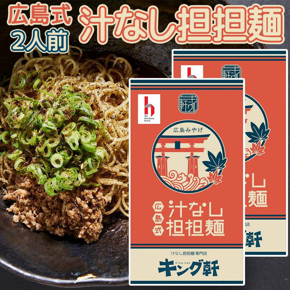 キング軒 汁なし 担担麺 2人前入り 2箱セット 送料無料 広島 ラーメン ご当地ラーメン 人気店