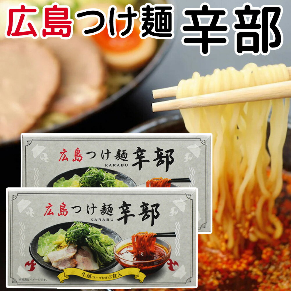 辛部 広島つけ麺 2人前入り 2箱セット 送料無料 広島 ラーメン ご当地ラーメン 人気店