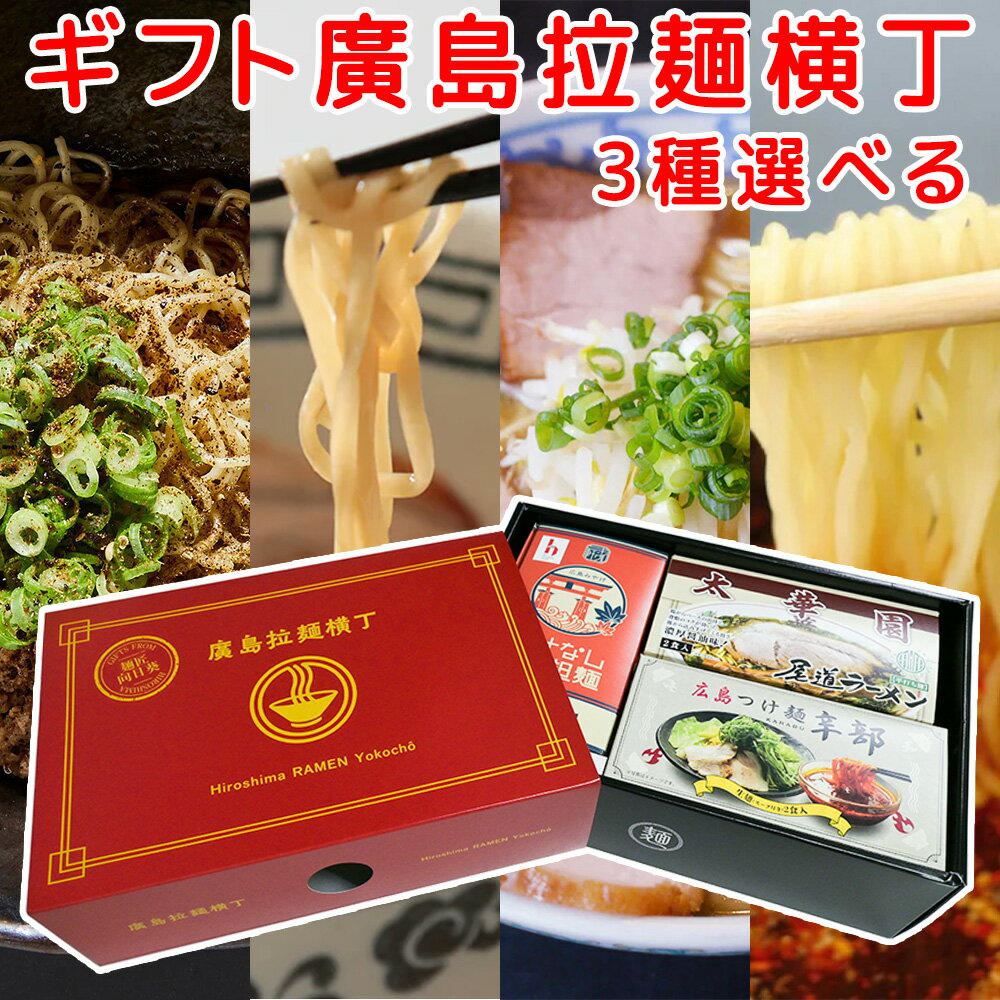 選べる ギフト廣島拉麺横丁 宝箱ギフト 送料無料 キング軒・寿々女・太華園・辛部 広島ラーメン ご当地ラーメン 人気店 小鳥系