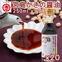 牡蠣醤油 250ml 20本セット 広島県宮島 塩分控えめ 送料込み 牡蛎 かきしょうゆ 化学調味料不使用 佐伯醤油