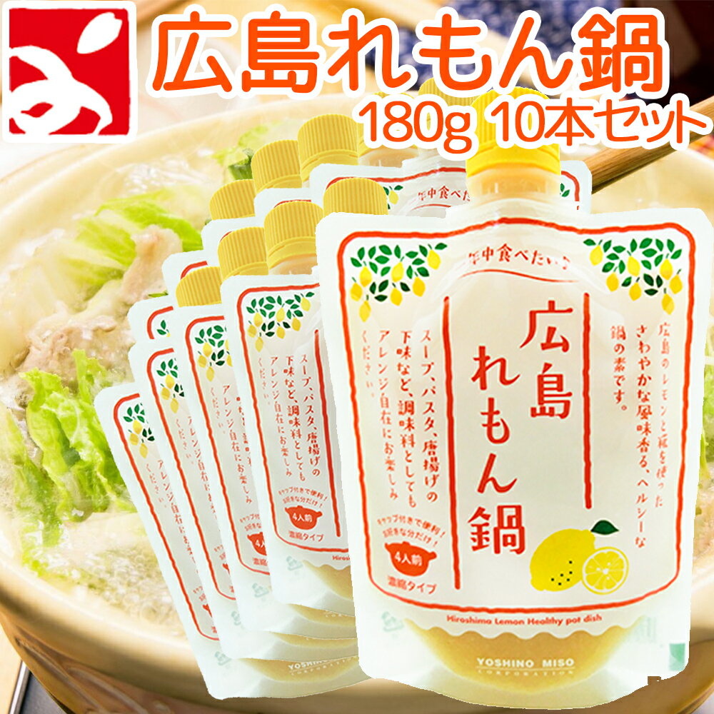 送料無料 広島 レモン鍋の素 180g 10本セット(180g×10) よしの味噌 れもん鍋の素 お土産 銀座tau
