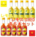 送料込み レモスコ、レモスコRED 各5本セット(60g×10) ヤマトフーズ TAU ザ・広島ブランド認定 瀬戸内ブランド認定 お土産 銀座