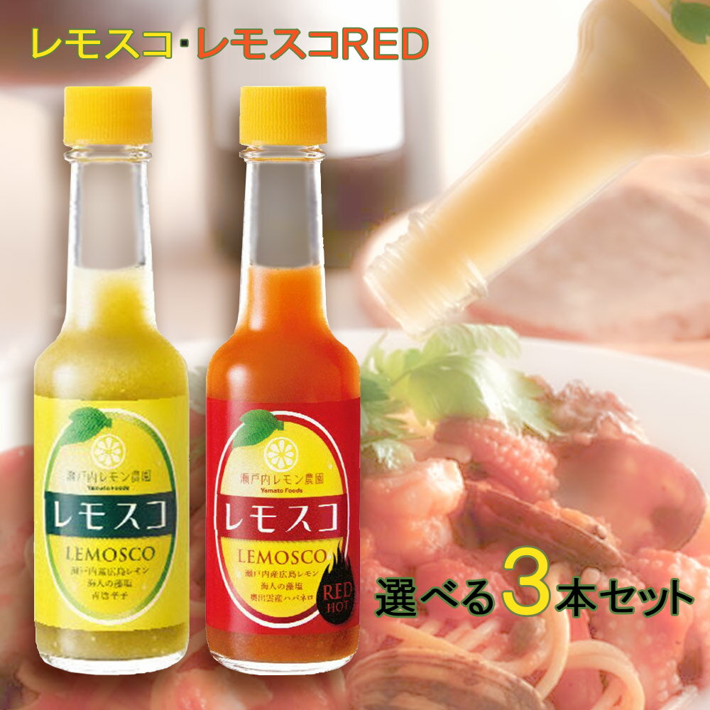 レモスコ、レモスコRED 選べる3本セット（60g×3） 送料無料 広島レモン、海人藻塩使用 ヤマトフーズ ザ・広島ブランド認定商品 瀬戸内ブランド認定商品