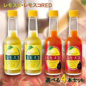 レモスコ、レモスコRED 選べる4本セット（60g×4） 送料無料 広島レモン、海人藻塩使用 ヤマトフーズ ザ・広島ブランド認定商品 瀬戸内ブランド認定商品