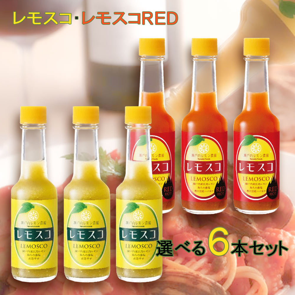 レモスコ、レモスコRED 選べる6本セット（60g×6） 送料無料 広島レモン、海人藻塩使用 ヤマトフーズ TAU ザ・広島ブランド認定商品 瀬戸内ブランド認定商品