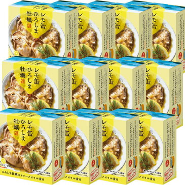 送料無料 レモ缶 ひろしま牡蠣 オリーブオイル漬け 1缶65g 12缶セット レモン風味 瀬戸内ブランド認定商品