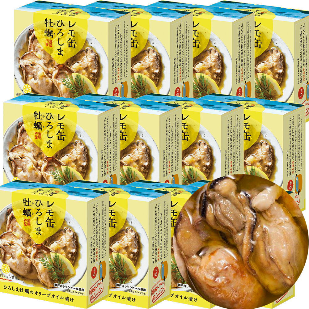 送料込み レモ缶 ひろしま牡蠣 オリーブオイル漬け 1缶65g 12缶セット レモン風味 瀬戸内ブランド認定商品 広島 お土産 銀座tau ヤマトフーズ