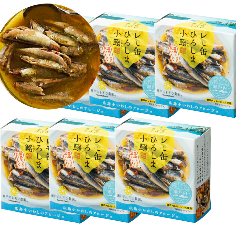 レモ缶ひろしま小鰯のアヒージョ 1缶85g 6缶セット 瀬戸内ブランド認定商品 送料無料 広島 お土産 銀座tau ヤマトフーズ