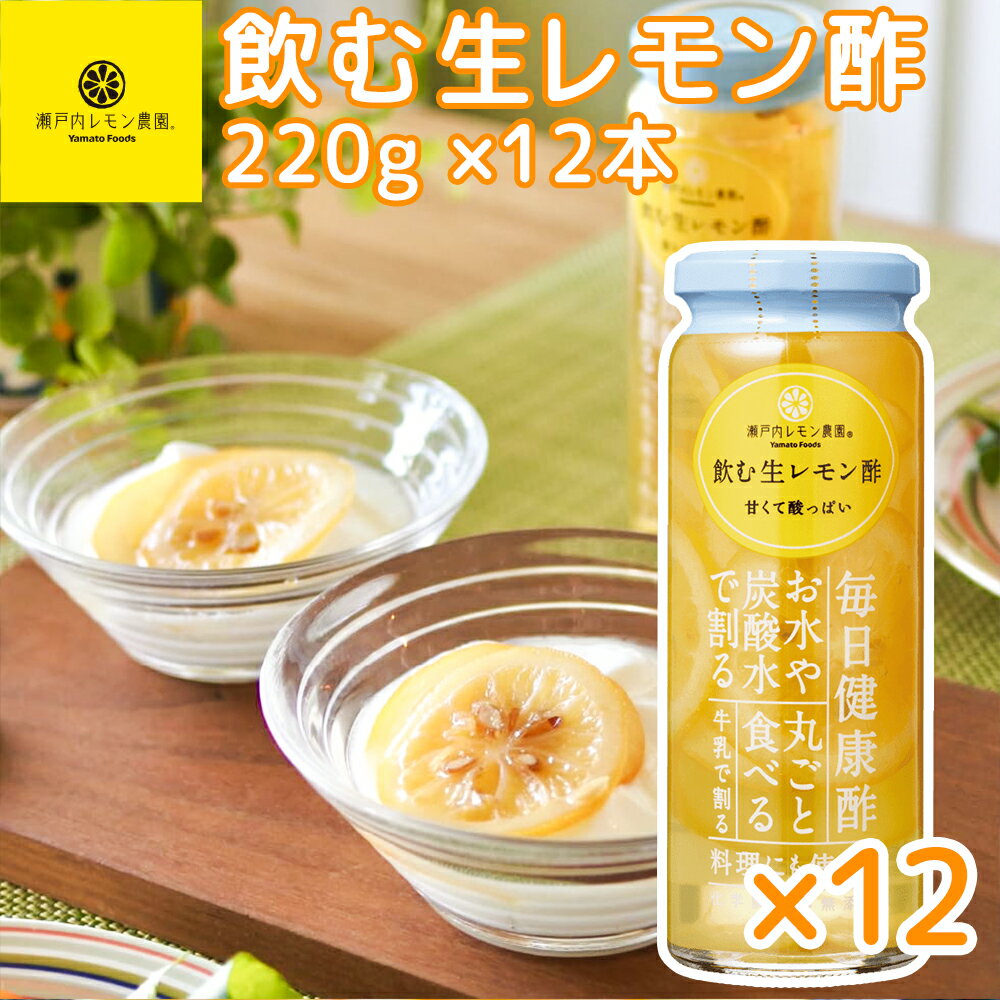 送料込み 瀬戸内レモン＆りんご酢 220g 広島県産 レモン使用 12本セット 銀座tau 化学調味料無添加 健康 お土産 銀座tau