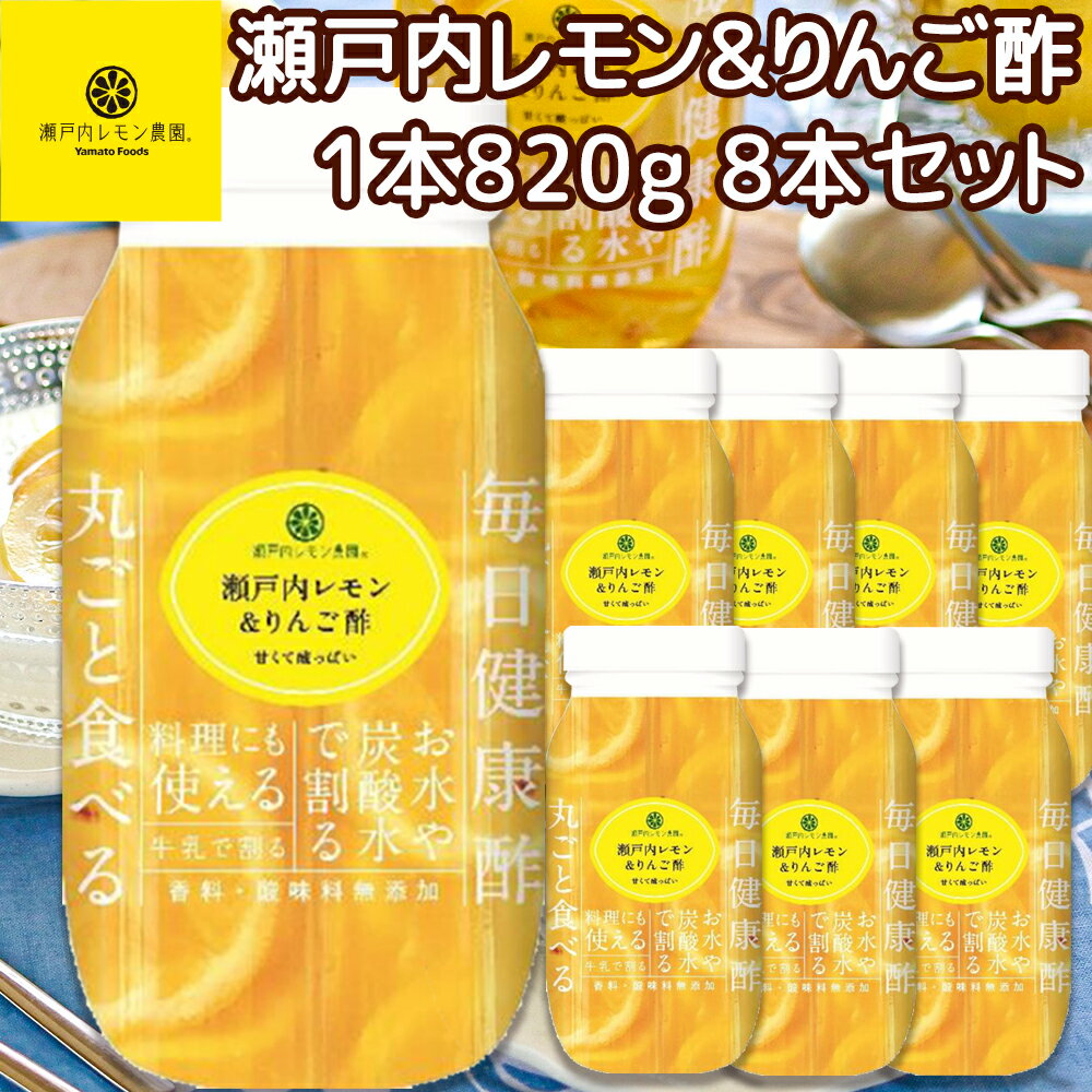 楽天ひろしまグルメショップ送料込み 瀬戸内レモン＆りんご酢 820g 広島県産 レモン使用 8本セット tau 化学調味料無添加 健康 お土産