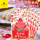 ウメのタラちゃん 1袋 16g 10袋セット 送料無料 ヤマトフーズ TAU おつまみ おやつ