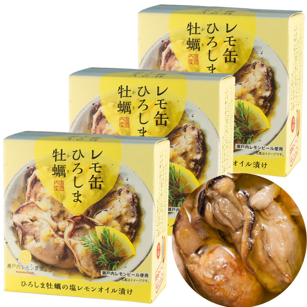 送料込み レモ缶 ひろしま牡蠣 塩レモンオイル漬け 1缶65g 3缶セット レモン風味 瀬戸内ブランド認定商品 広島 お土産 銀座tau ヤマトフーズ