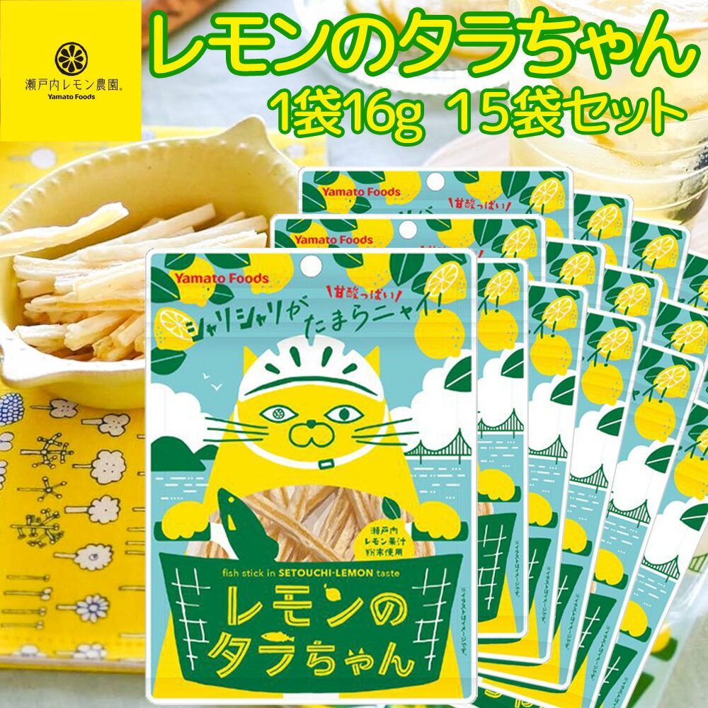 レモンのタラちゃん 1袋 16g 15袋セット 送料無料 ヤマトフーズ TAU レモン風味 瀬戸内レモン果汁粉末..