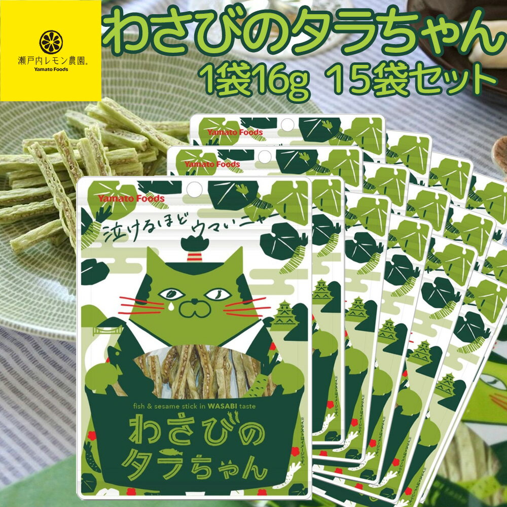 わさびのタラちゃん 1袋 16g 15袋セット 送料無料 ヤマトフーズ TAU おつまみ おやつ