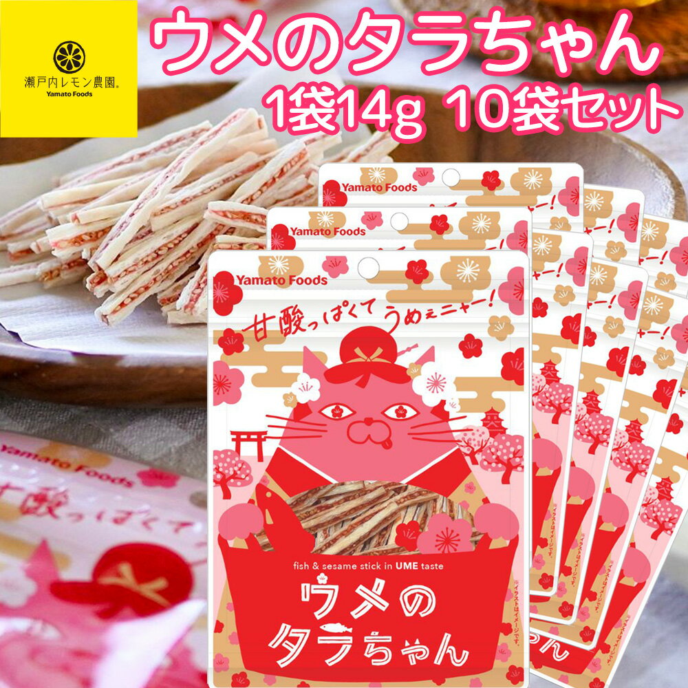 ウメのタラちゃん 1袋 14g 10袋セット 送料無料 ヤマトフーズ TAU おつまみ おやつ