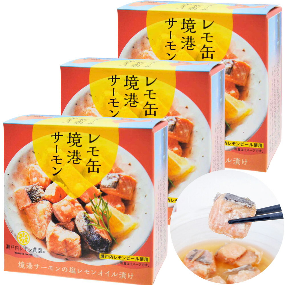 Rakuten - レモ缶境港サーモン 1缶78g 3缶セット 送料無料 ヤマトフーズ お土産 保存食 非常食 キャンプ おつまみ