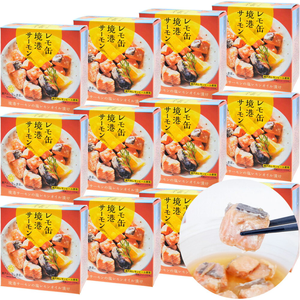 Rakuten - レモ缶境港サーモン 1缶78g 12缶セット 送料無料 ヤマトフーズ お土産 保存食 非常食 キャンプ おつまみ