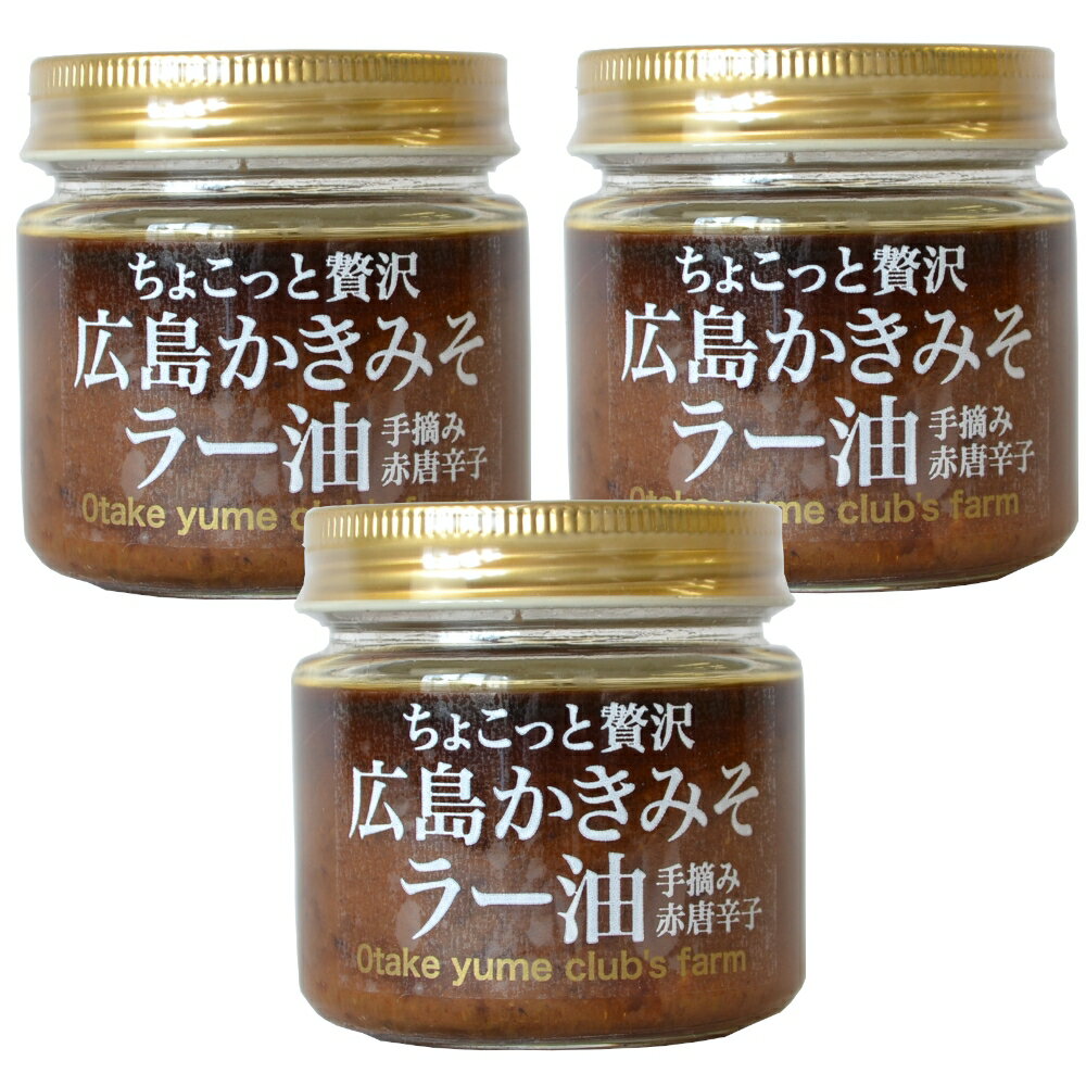 広島かき みそ ラー油 120g 3本セット　手摘み赤唐辛子 送料込み　お土産 大竹特産ゆめ倶楽部