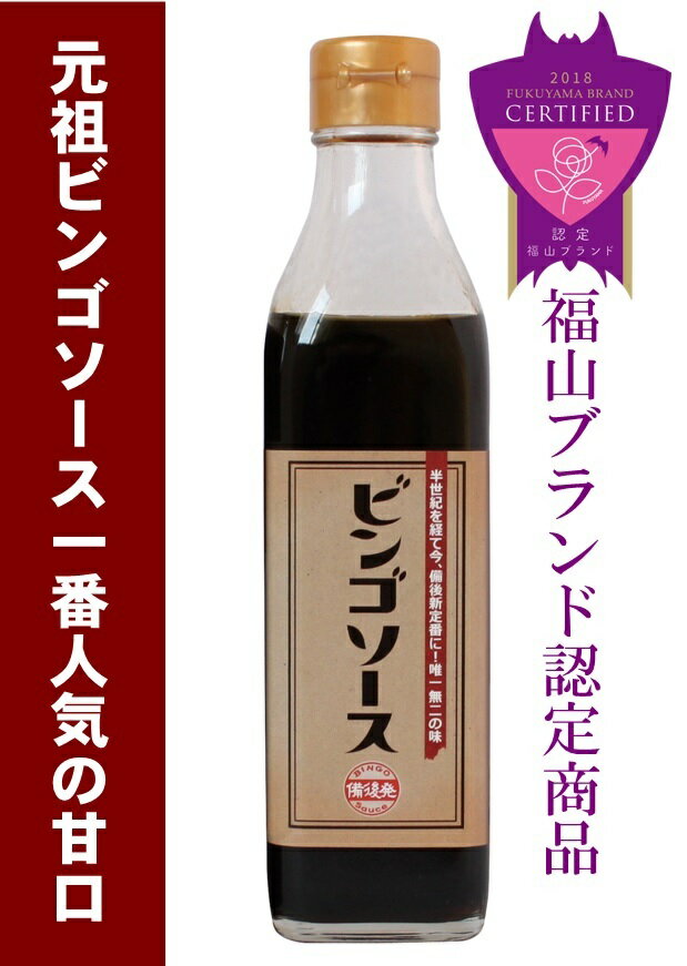 ビンゴソース 6本（350g×6） 送料無料 ウスターソースがベースに甘口と秘伝の香り ご当地ソース 広島県備後のソース