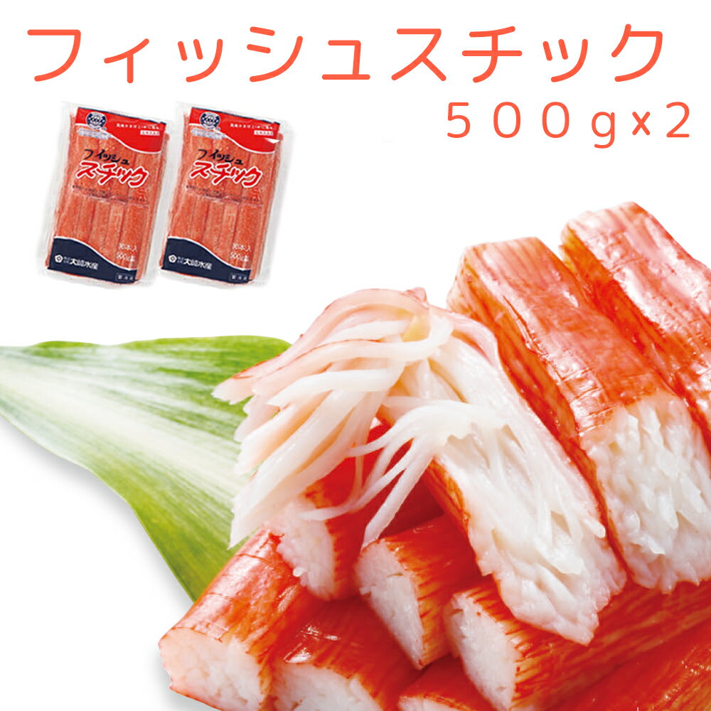 フィッシュステック30本入り（500g）2袋セット 珍味蒲鉾 送料無料 クール便　 おつまみ かまぼこ 大崎水産　カニカマ 広島 お土産