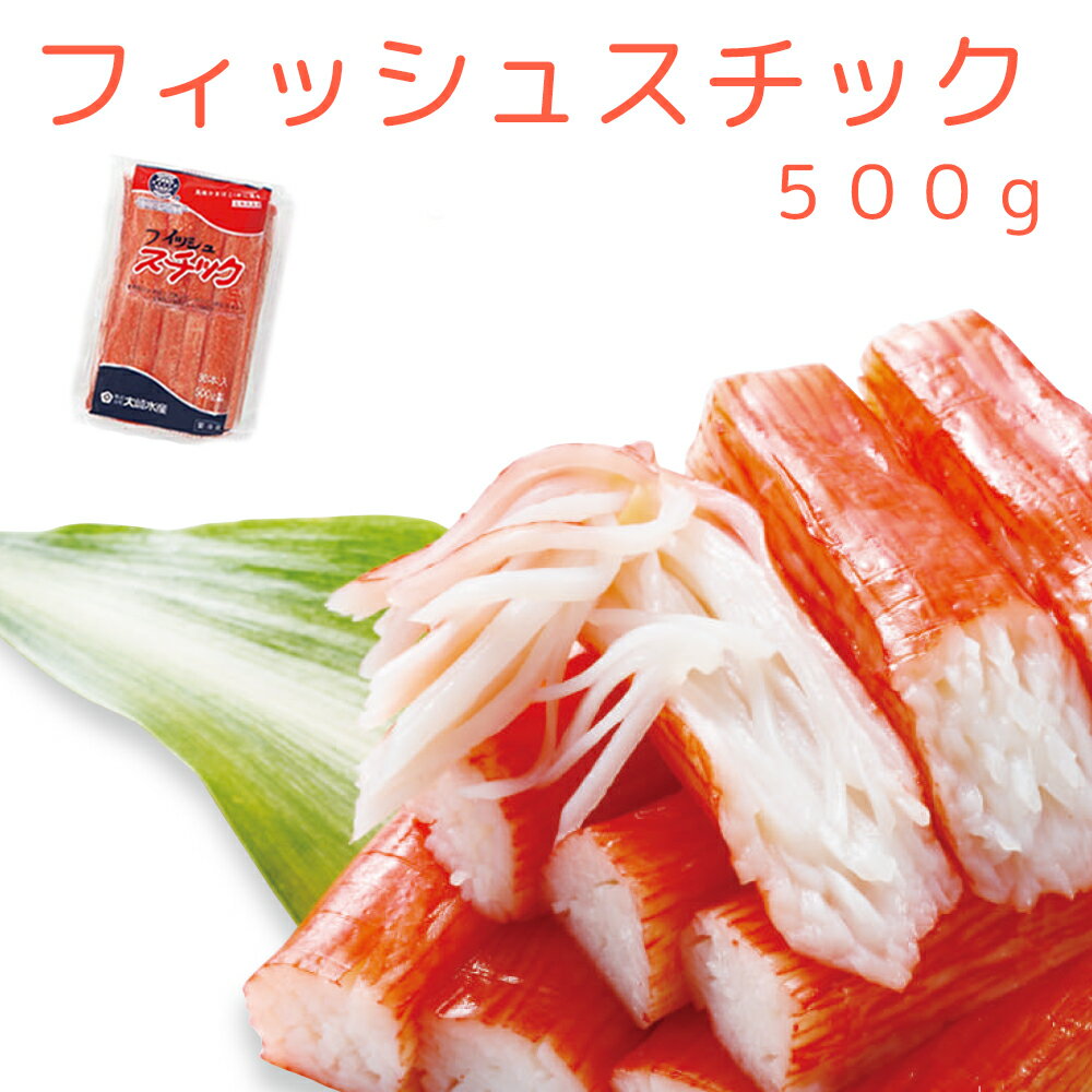 フィッシュスチック30本入り（500g） 珍味蒲鉾 送料無料 クール便　 おつまみ かまぼこ 大崎水産　カニカマ 広島 お土産