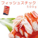 フィッシュスチック30本入り(500g) 珍味蒲鉾 送料無料 クール便 おつまみ かまぼこ 大崎水産 カニカマ 広島 お土産