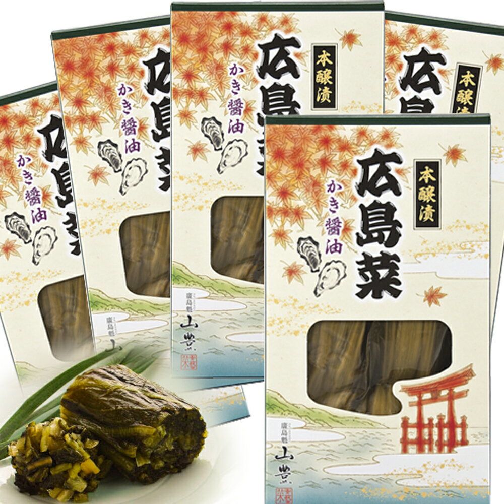 送料込み 広島菜漬け かき醤油 本醸漬 1箱300g 5箱入り 国産広島菜 漬物 手土産 ご当地 山 ...