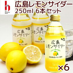 送料込み特選広島レモンサイダー10本入り1本250ml広島県産レモンの果汁が15%