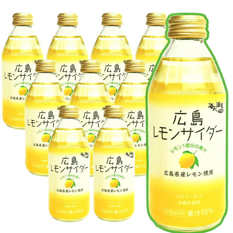 特選 広島 レモンサイダー 10本入り1本250ml 広島県産 レモンの果汁が15% G7広島サミット飲料 送料込み 銀座tau お土産