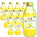 特選 広島 レモンサイダー 10本入り1本250ml 広島県産 レモンの果汁が15% G7広島サミット飲料 送料込み 銀座tau お土産