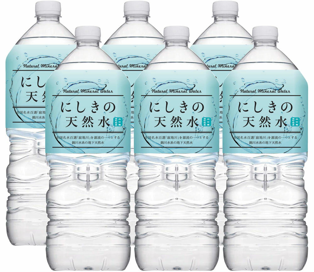 にしきの天然水 2L 6本入り 山口県錦町 錦のおいしい水 軟水 送料込み ミネラルウォーター 錦町農産加工