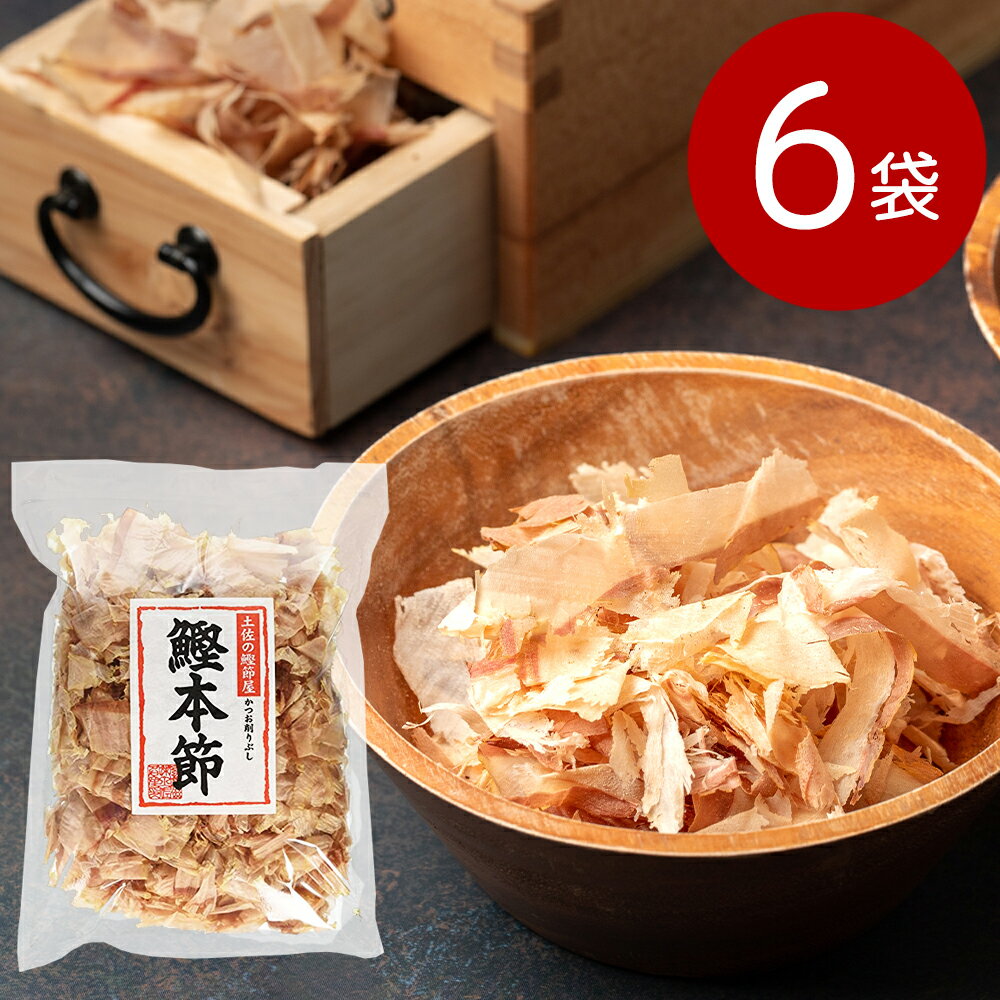 鰹本節60g 6袋セット 高知産 森田鰹節 送料無料 かつおぶし カツオ だし