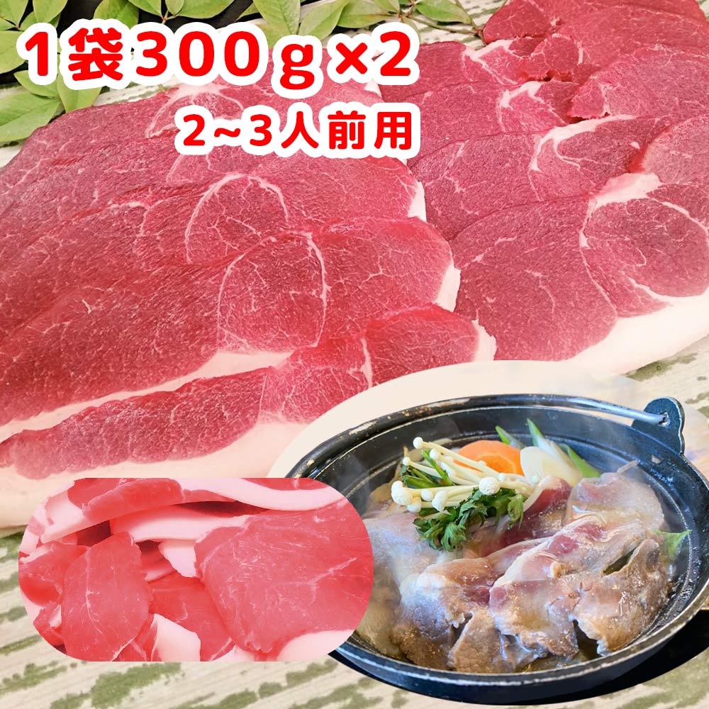 ジビエ 天然猪肉 もも肉 スライス 300g 2パックセット 広島県産 冷凍 送料無料 イノシシ いのしし 焼肉..