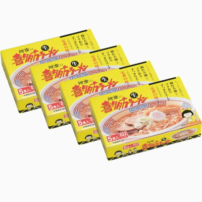 ひろしまグルメショップ 送料無料 喜多方ラーメン 5食ミックス 4箱セット 生麺、しょうゆスープ、みそスープ 福島 ご当地ラーメン 河京