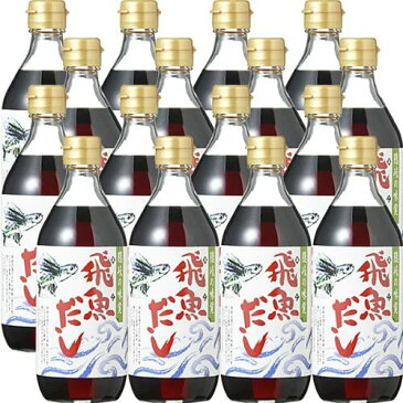 飛魚だし 1本500ml 12本セット徳用 送料無料 めんつゆ、鍋だし、しょうゆ替わりに あごだし 無添加 万能調味料 島根県海士物産