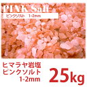 ヒマラヤ岩塩 ピンクソルト 1-2mm 25kg ローズソルト 業務用 国内洗浄・国内食品検査済 送料込み 沖縄・離島は除く+5,000円 2