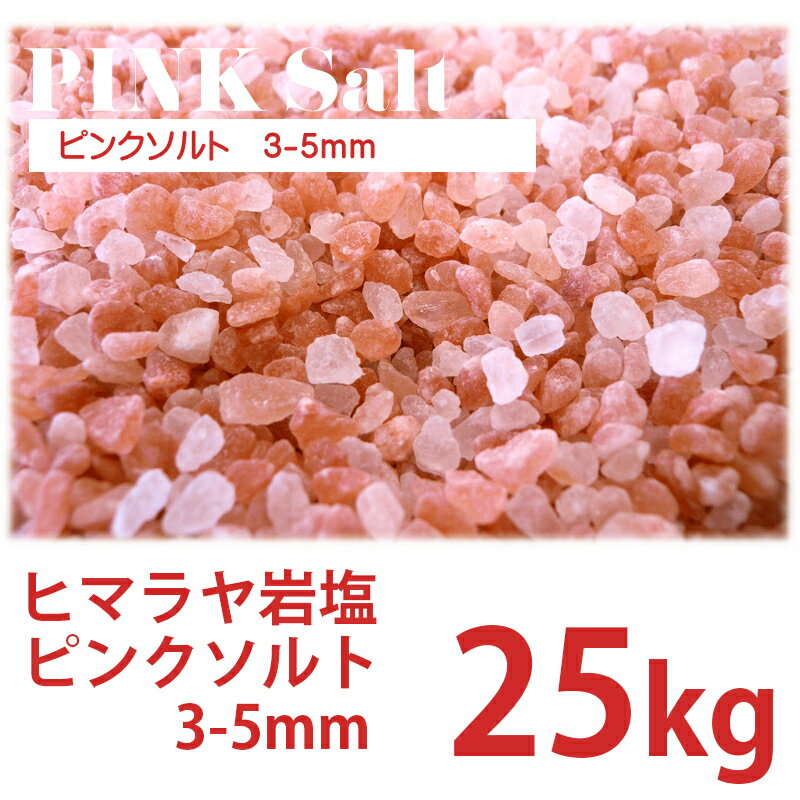 ヒマラヤ岩塩 ピンクソルト 3-5mm 25kg ローズソルト 業務用 国内洗浄・国内食品検査済 送料込み 沖縄・離島は除く+5,000円 2