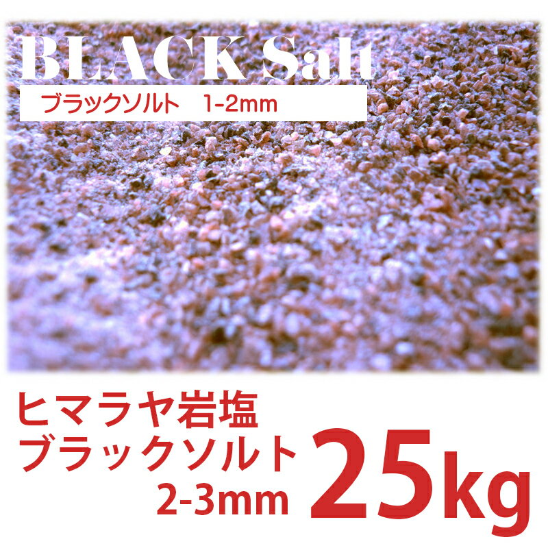 ヒマラヤ岩塩 ブラックソルト 1-2mm 25kg 業務用 国内洗浄・国内食品検査済 送料込み 沖縄・離島は除く+5,000円 2