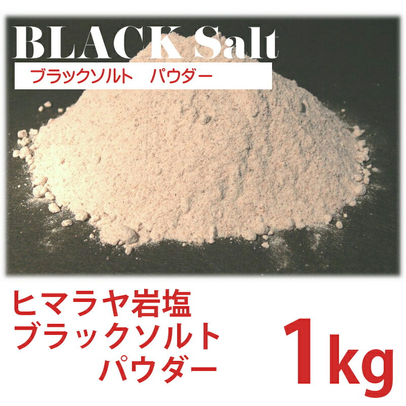 【ヒマラヤ岩塩】 ブラックソルト パウダー 1kg 細粒 【国内食品検査済】