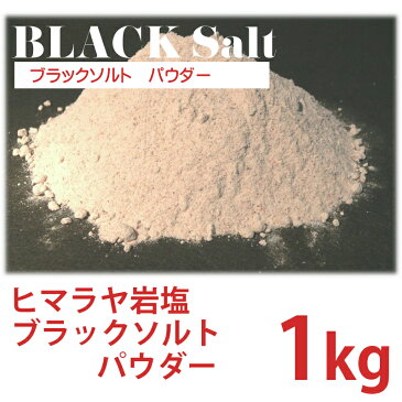 【送料込み】【ヒマラヤ岩塩】 ブラックソルト パウダー 1kg 細粒 【国内食品検査済】