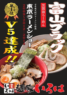 ひろしまグルメショップ 富山ブラック 黒醤油らーめん 白エビ塩らーめん 各4食 8食セット 送料込み 東京ラーメンショーV5達成 麺家いろは 富山しょうゆ 塩ラーメン 画像3