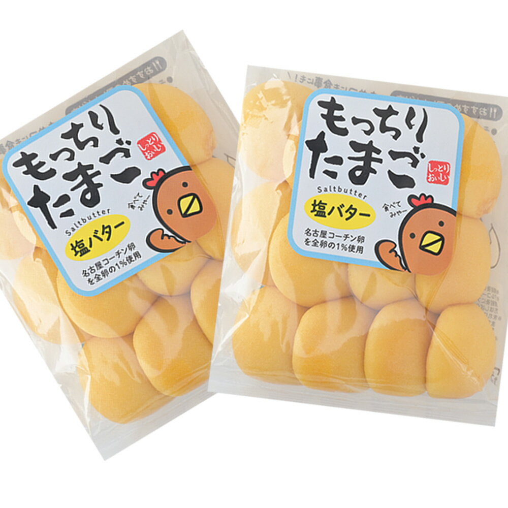 数量限定 訳あり 3割引き もっちりたまご塩バター 2袋セット 送料込み おやつ 朝食 銀座花のれん