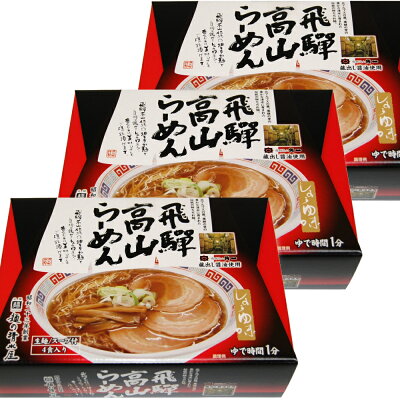 ひろしまグルメショップ 飛騨高山らーめん 醤油味 3箱セット(1箱4食入り)蔵出し 送料無料 岐阜飛騨高山 ご当地ラーメン 麺の清水屋